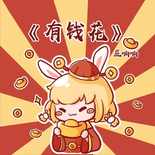 有錢花(Dj德朋版)-屁響響