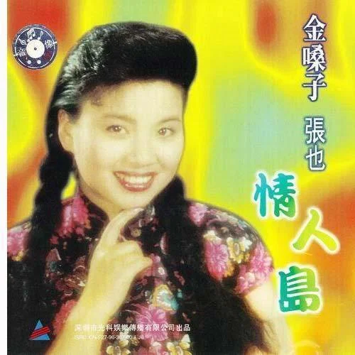 小阿妹-張也