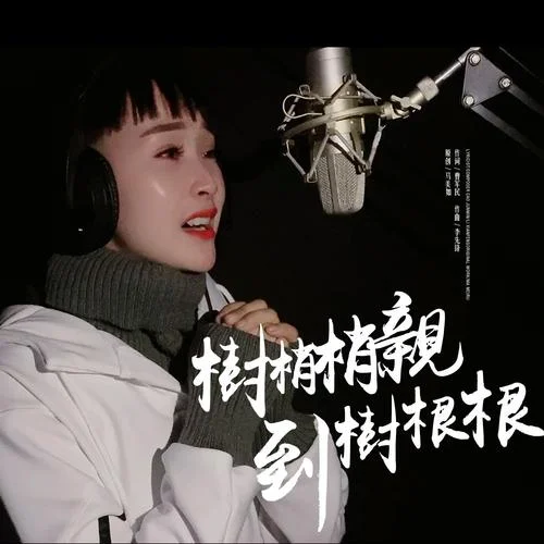 樹梢梢親到樹根根-馬美如