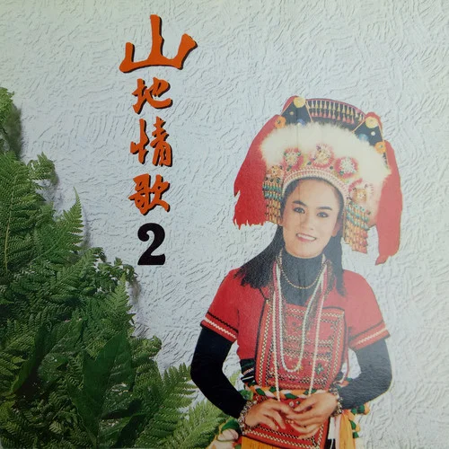 再會(huì)吧心上人-林玉英