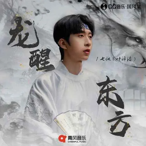 龙醒东方-七叔（叶泽浩）