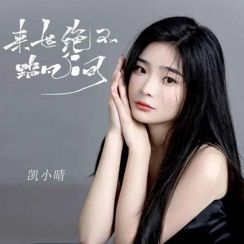 來世絕不踏凡間-凱小晴
