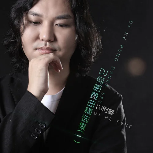 犯错(DJ原声版)-何鹏&斯琴高丽&顾峰