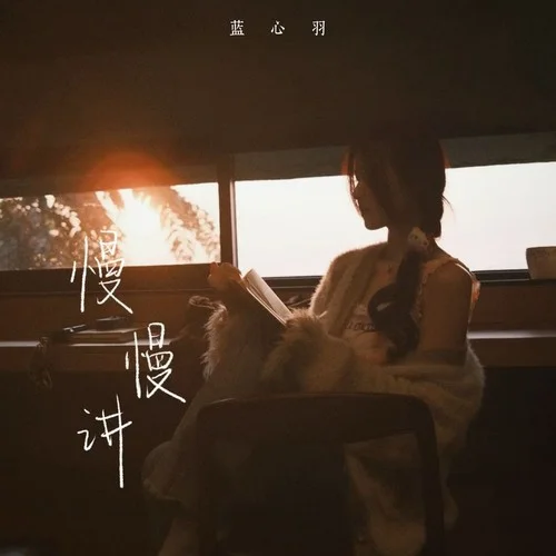 慢慢講-藍(lán)心羽