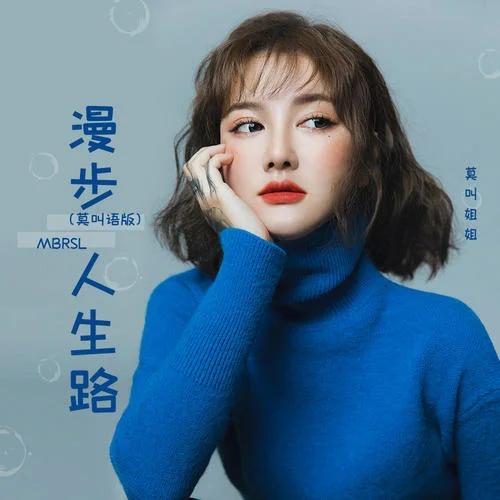 漫步人生路(莫叫語版)-莫叫姐姐