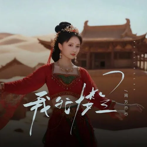 我的楼兰 (DJ阿阳版)-南方乔乔