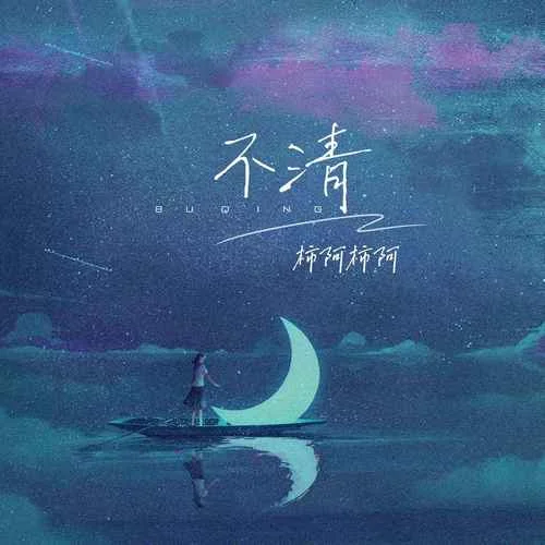 不清-！柿阿柿阿