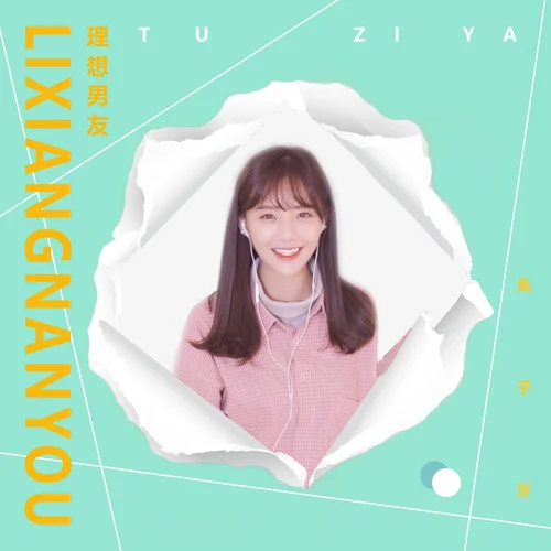 理想男友-兔子牙