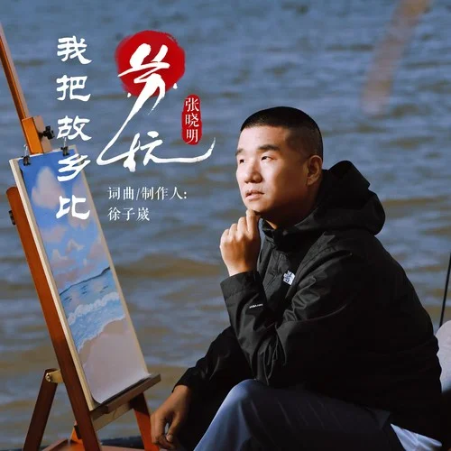 我把故鄉(xiāng)比蘇杭-張曉明