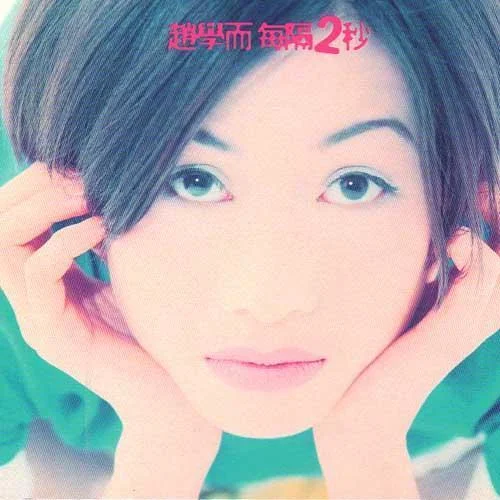 每隔兩秒-趙學(xué)而