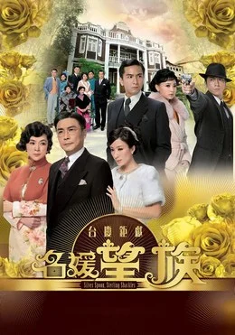 中國(guó)香港電視劇《名媛望族》（2012）豆瓣6.4  古裝[夸克網(wǎng)盤] - 電視劇夸克網(wǎng)盤下載