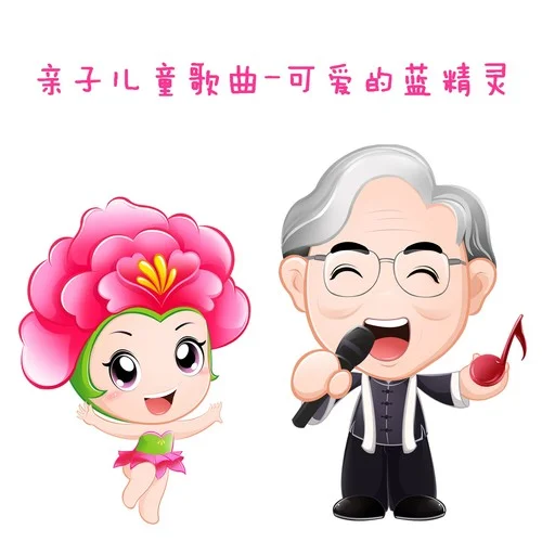 丢手绢-小蓓蕾组合