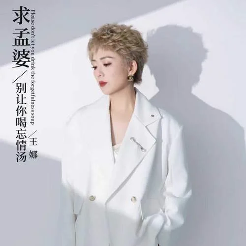 求孟婆別讓你喝忘情湯-王娜