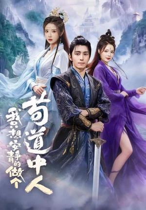 我只想安靜的做個(gè)茍道中人（76集）王鈺威＆李汶軒＆王若妍