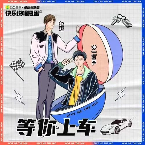 等你上車-沙一汀EL&趙讓