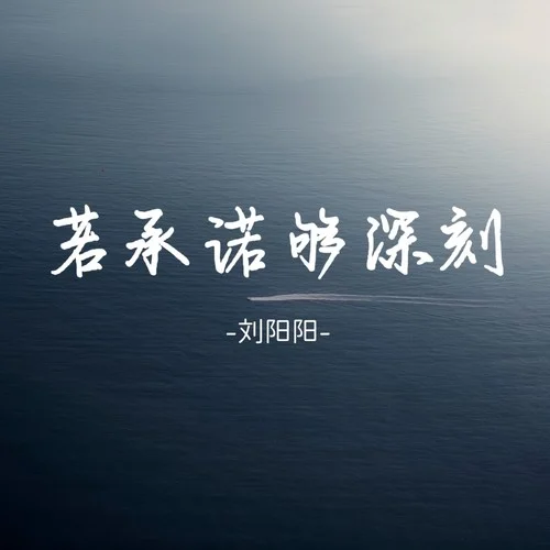 若承諾夠深刻-劉陽(yáng)陽(yáng)