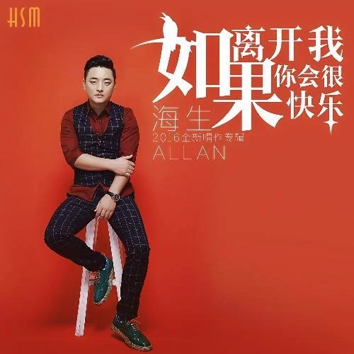 如果离开我你会很快乐-海生