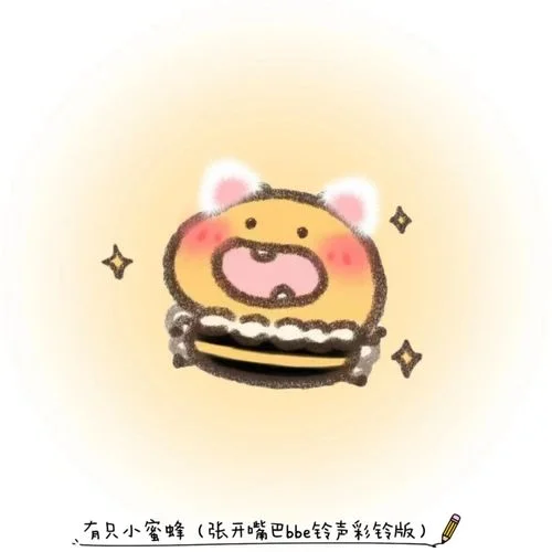 有只小蜜蜂(張開嘴巴bbe鈴聲彩鈴版)-熱歌姬