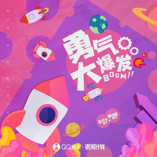 勇气大爆发(DJ R7版伴奏)-土豆王国小乐队