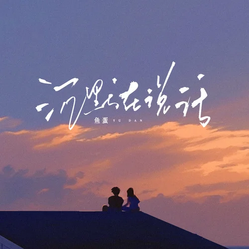 沉默在說話-魚蛋