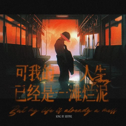 可我的人生已經(jīng)是一灘爛泥-西西弗Sisyphe