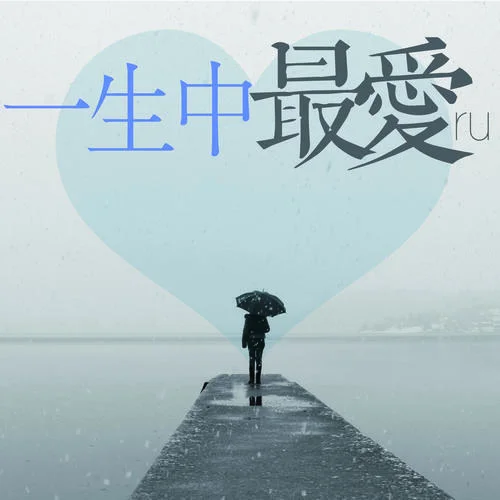 一生中最愛(女聲版)-RU