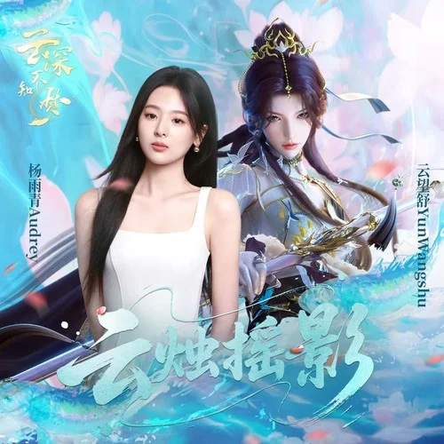 云燭搖影 (伴奏)-楊雨青