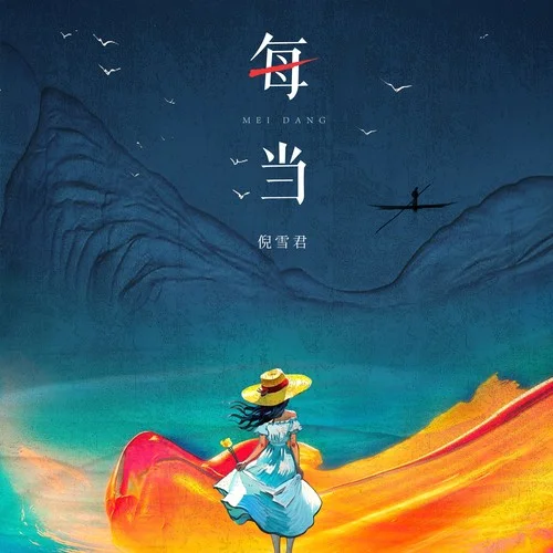 每當(dāng)-倪雪君