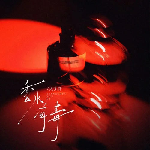 香水有毒（你身上有他的香水味）-大头针