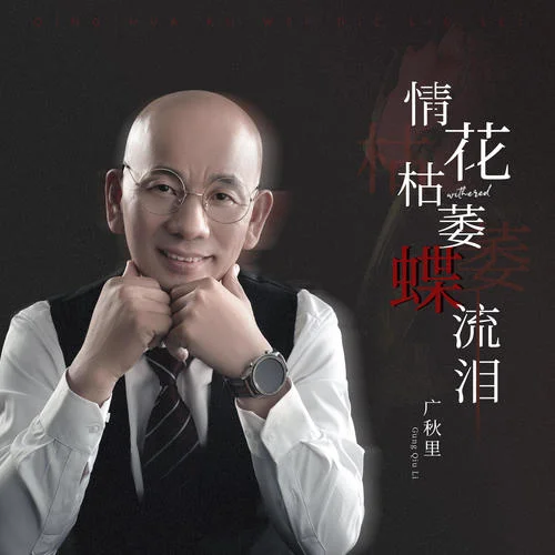 情花枯萎蝶流淚-廣秋里