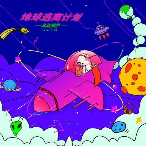 地球逃離計(jì)劃-江遲同學(xué)