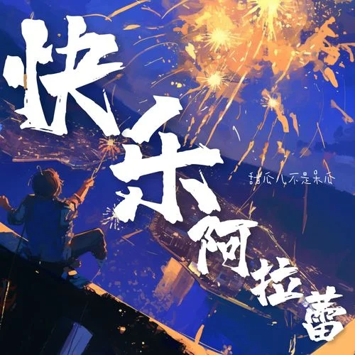 快樂(lè)阿拉蕾 (喘姐版)-甜瓜兒不是呆瓜