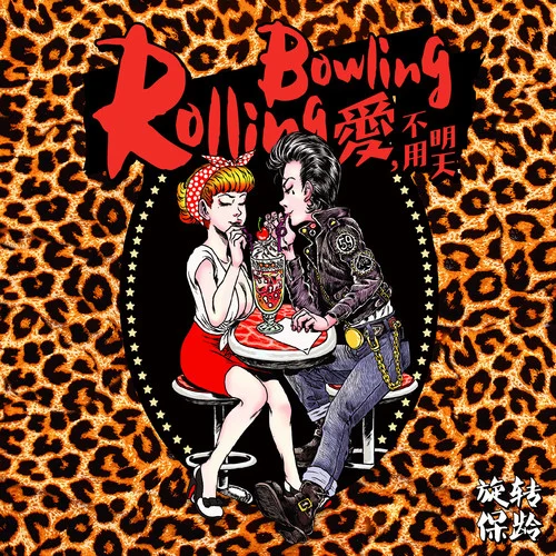 周末狂歡夜-旋轉(zhuǎn)保齡樂隊