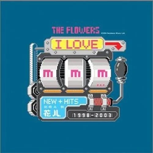 草莓聲明-花兒樂隊