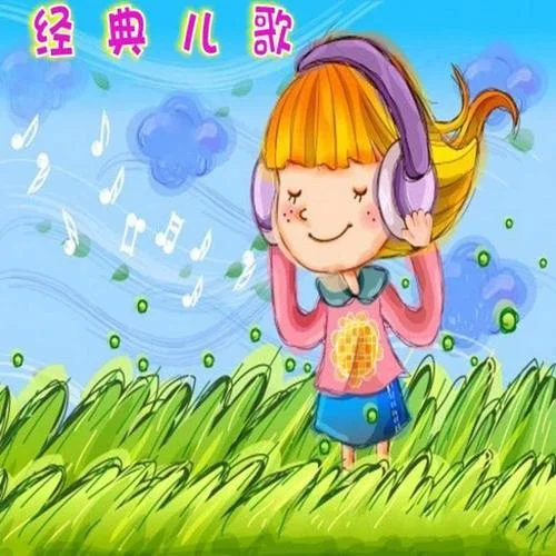 火車向著韶山跑-經(jīng)典兒歌