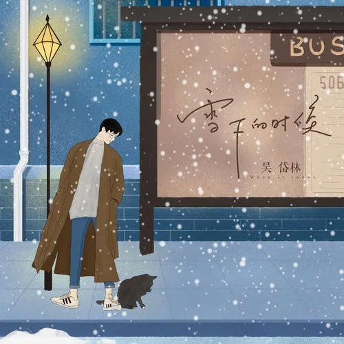 雪下的時候-吳岱林