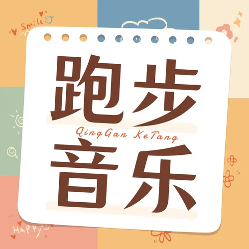 跑步之歌-聲動(dòng)有你-言堃