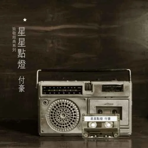 星星点灯(伴奏)-付豪