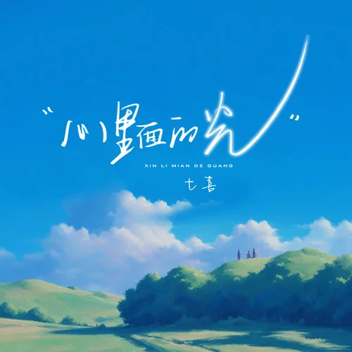 心里面的光-七喜