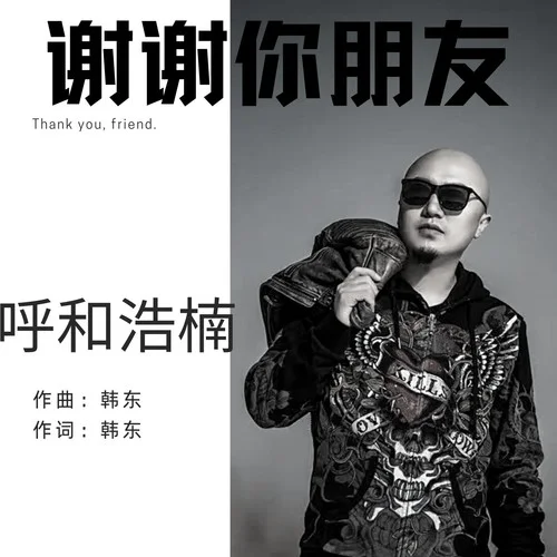 謝謝你朋友-呼和浩楠