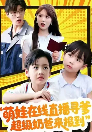 萌娃在線直播尋爹，超級(jí)奶爸來報(bào)到（77集）陳俊羽＆羅歡