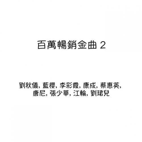 蒙蒙煙雨-蔡惠英