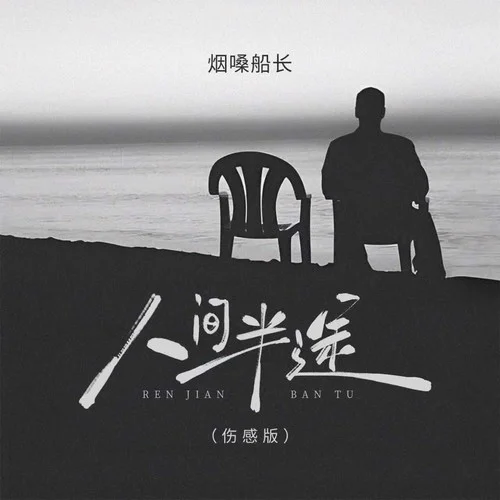 人間半途 (傷感版)-煙嗓船長(zhǎng)