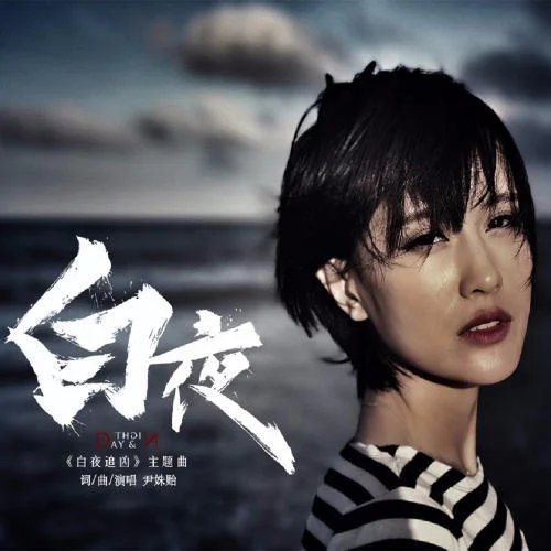 白夜-尹姝貽