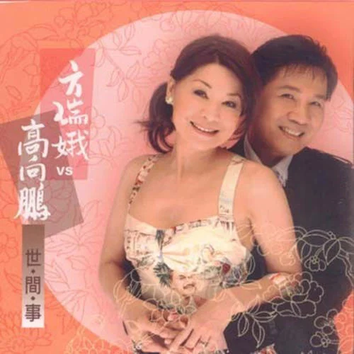 天安排-方瑞娥&高向鵬