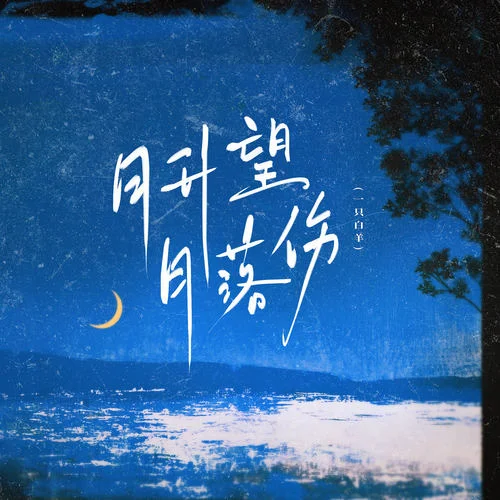 月升望 月落傷-一只白羊