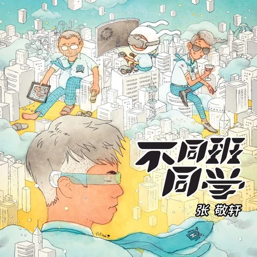 不同班同學(xué)-張敬軒