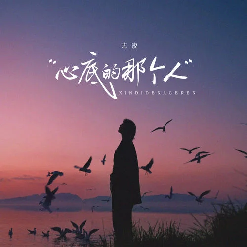 心底的那個人-藝凌