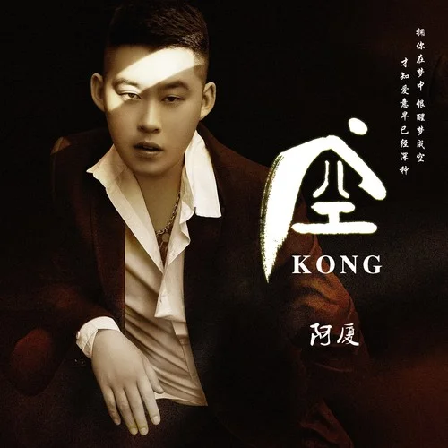 空 (DJ鬼鬼于航版)-阿廈