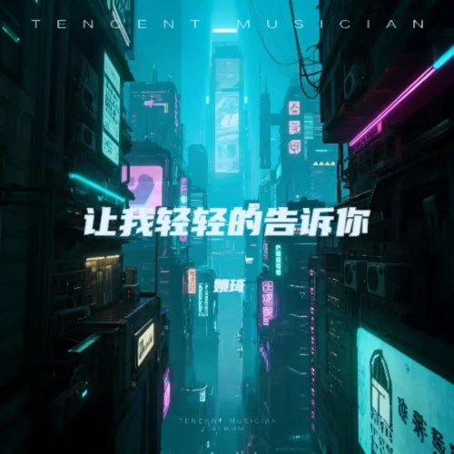 让我轻轻的告诉你-姚琦